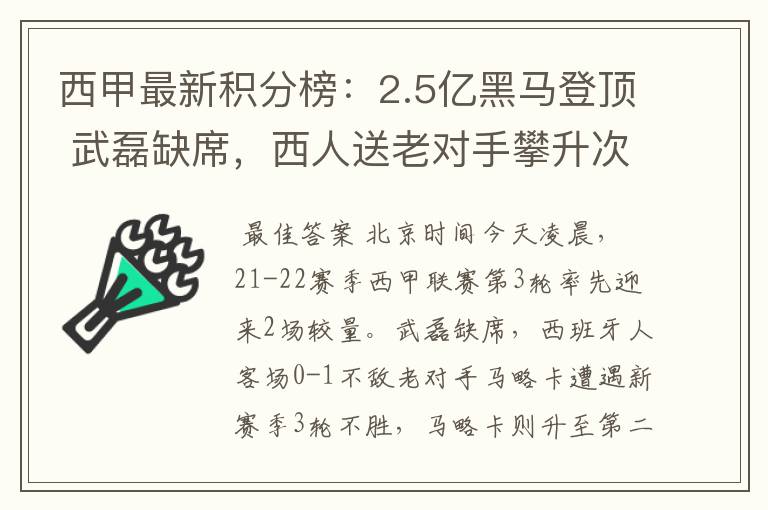 西甲最新积分榜：2.5亿黑马登顶 武磊缺席，西人送老对手攀升次席