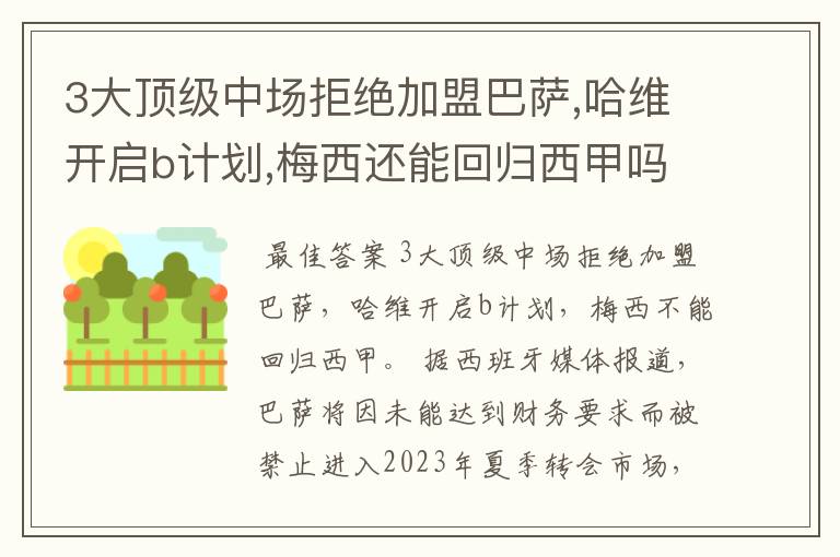 3大顶级中场拒绝加盟巴萨,哈维开启b计划,梅西还能回归西甲吗