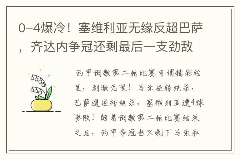 0-4爆冷！塞维利亚无缘反超巴萨，齐达内争冠还剩最后一支劲敌