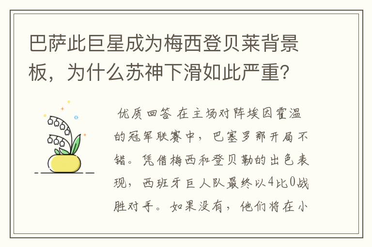 巴萨此巨星成为梅西登贝莱背景板，为什么苏神下滑如此严重？