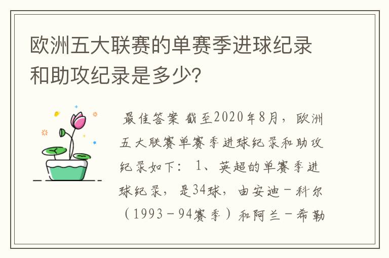 欧洲五大联赛的单赛季进球纪录和助攻纪录是多少？