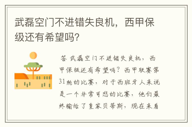 武磊空门不进错失良机，西甲保级还有希望吗？