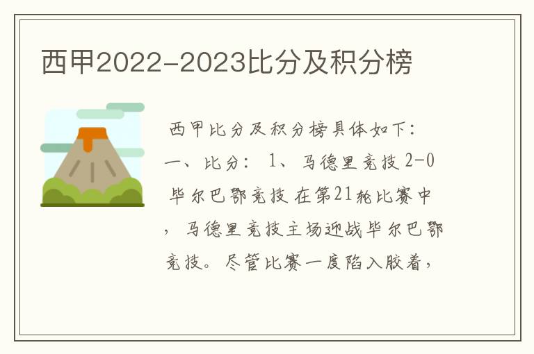 西甲2022-2023比分及积分榜