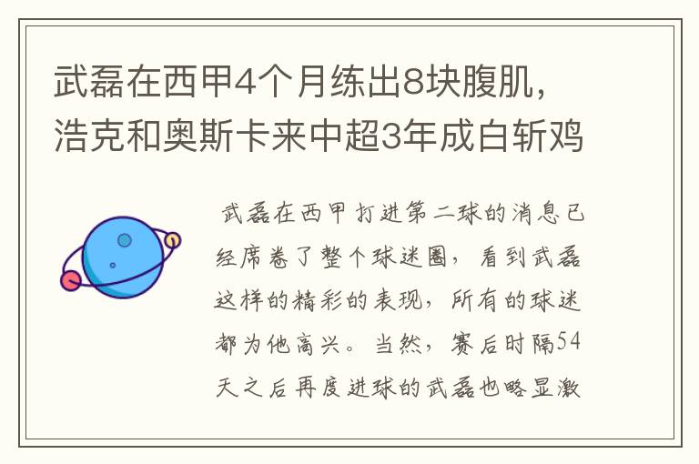 武磊在西甲4个月练出8块腹肌，浩克和奥斯卡来中超3年成白斩鸡