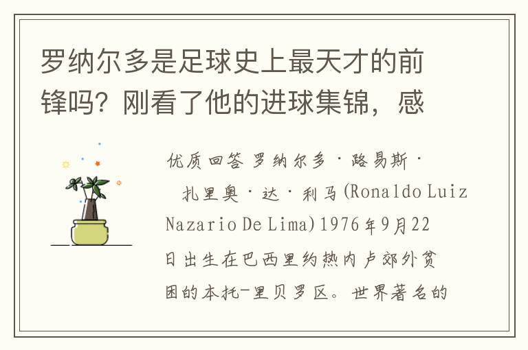 罗纳尔多是足球史上最天才的前锋吗？刚看了他的进球集锦，感觉C罗、梅西都和他不在一个档次啊