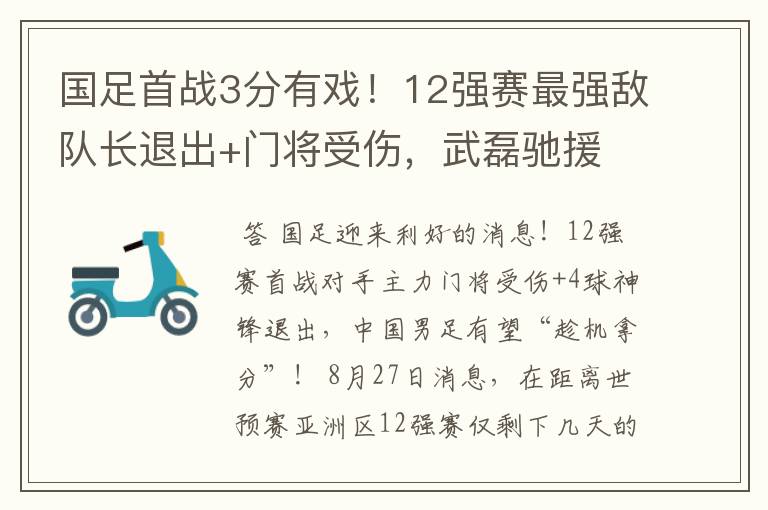 国足首战3分有戏！12强赛最强敌队长退出+门将受伤，武磊驰援