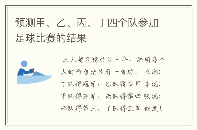 预测甲、乙、丙、丁四个队参加足球比赛的结果