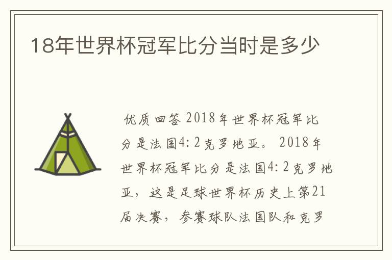 18年世界杯冠军比分当时是多少