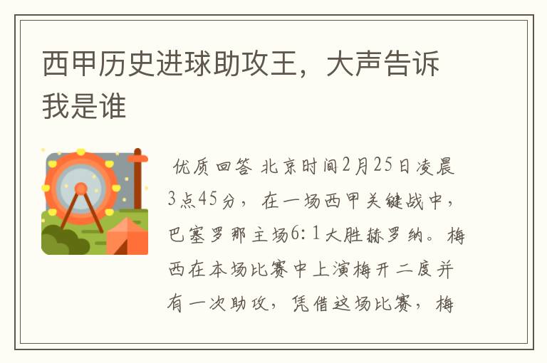 西甲历史进球助攻王,大声告诉我是谁