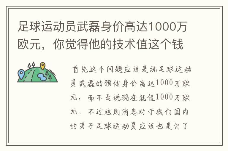 足球运动员武磊身价高达1000万欧元，你觉得他的技术值这个钱吗？