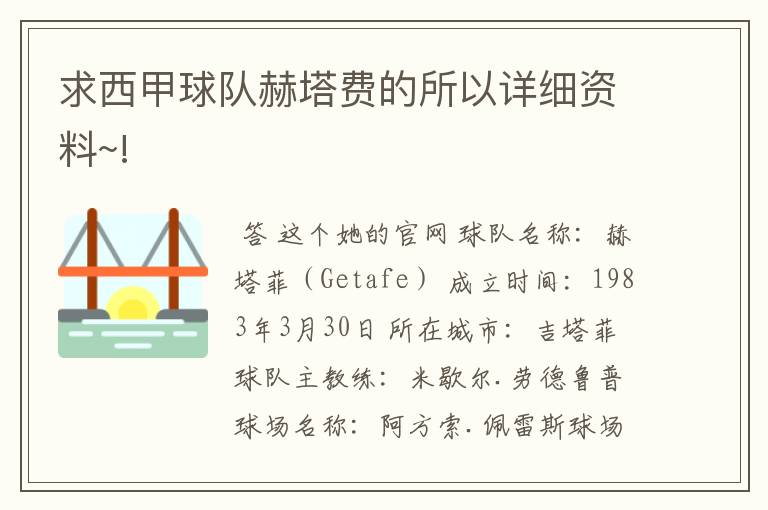 求西甲球队赫塔费的所以详细资料~!