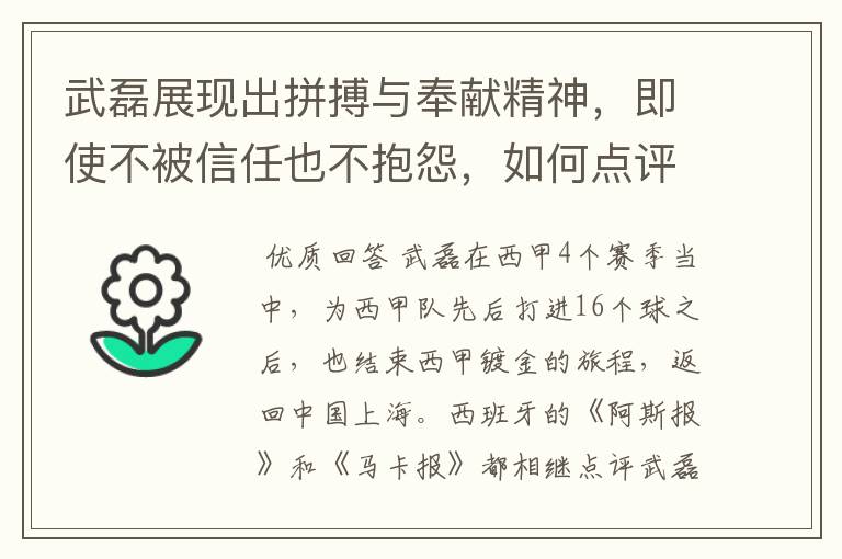 武磊展现出拼搏与奉献精神，即使不被信任也不抱怨，如何点评他在西甲表现？