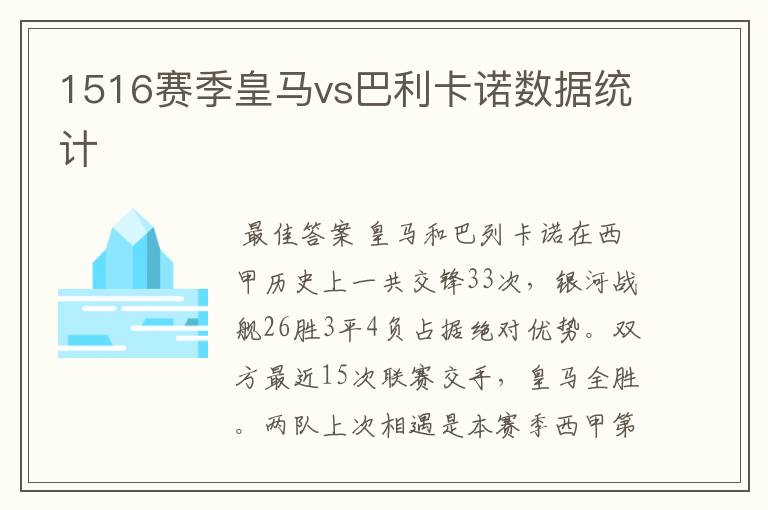 1516赛季皇马vs巴利卡诺数据统计