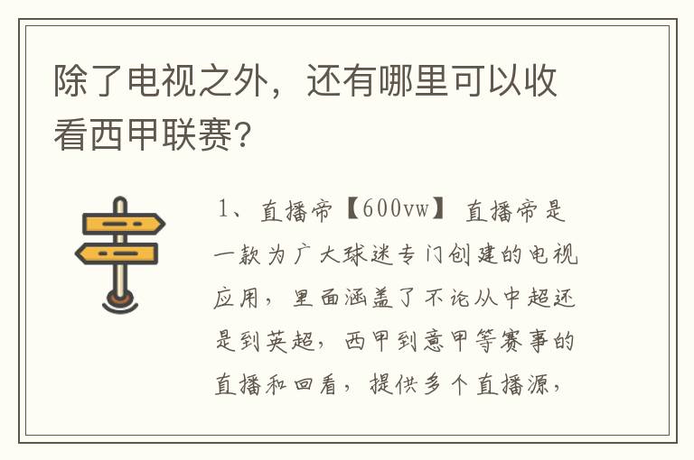 除了电视之外，还有哪里可以收看西甲联赛?