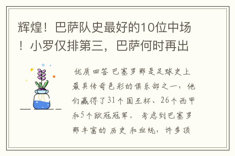 辉煌！巴萨队史最好的10位中场！小罗仅排第三，巴萨何时再出一个