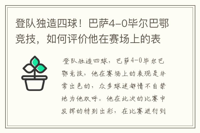 登队独造四球！巴萨4-0毕尔巴鄂竞技，如何评价他在赛场上的表现？