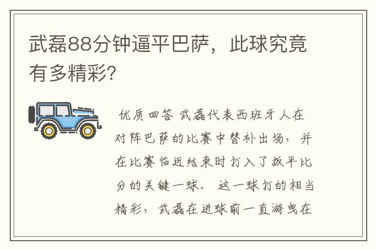 武磊88分钟逼平巴萨，此球究竟有多精彩？