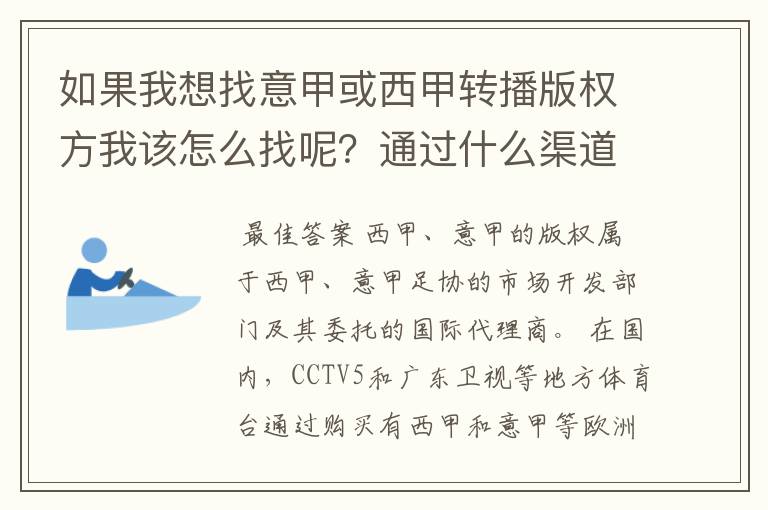 如果我想找意甲或西甲转播版权方我该怎么找呢？通过什么渠道？