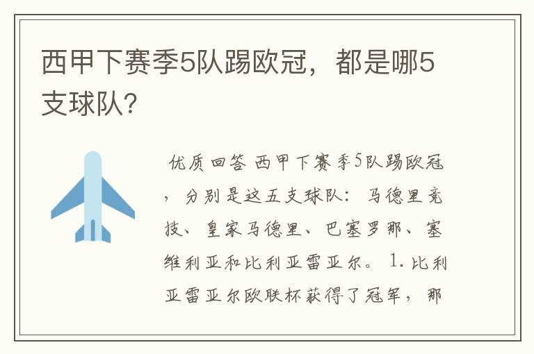 西甲下赛季5队踢欧冠，都是哪5支球队？