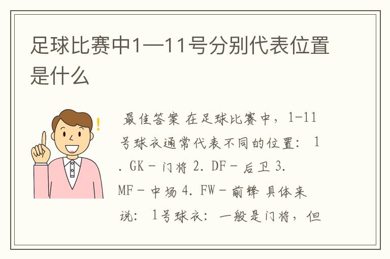 足球比赛中1—11号分别代表位置是什么