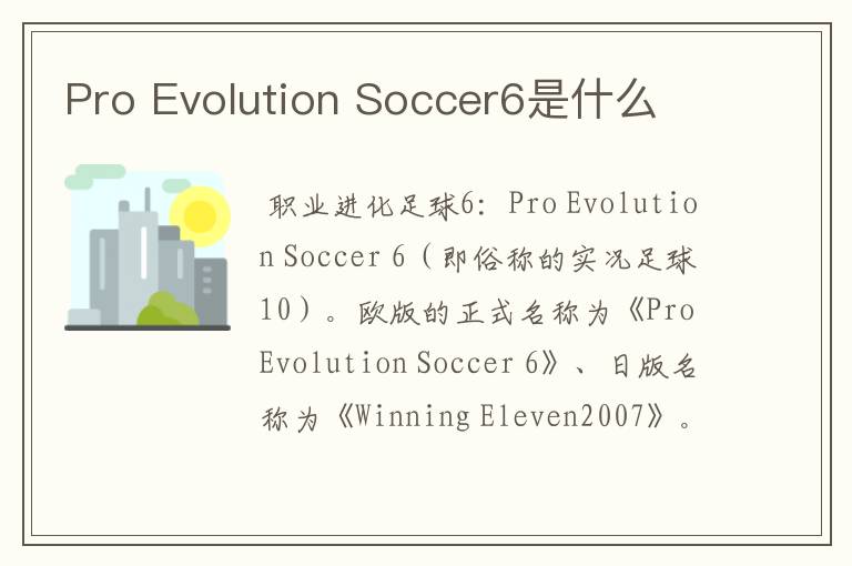 Pro Evolution Soccer6是什么