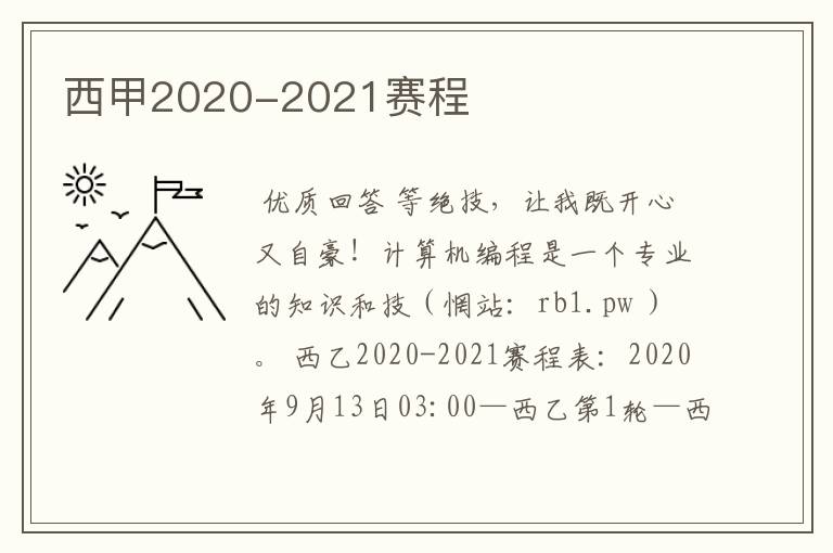 西甲2020-2021赛程