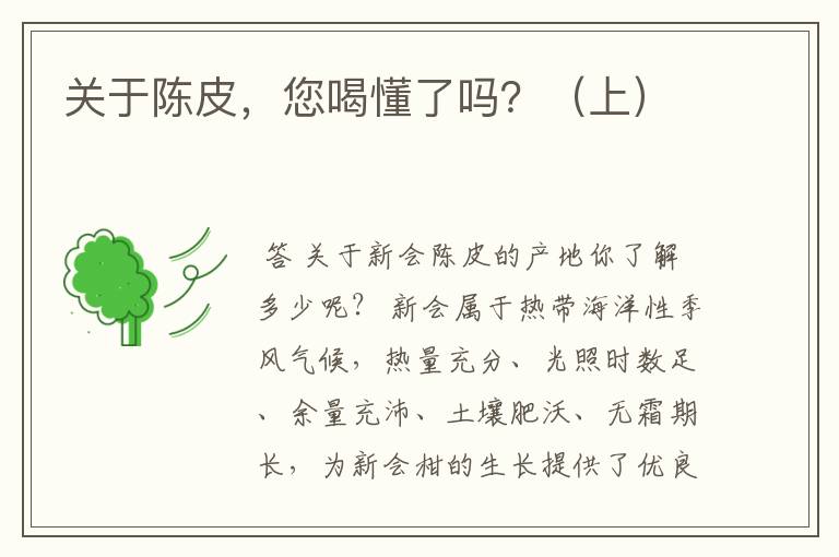 关于陈皮，您喝懂了吗？（上）