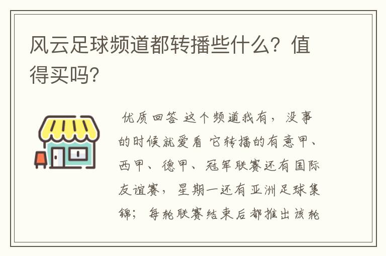 风云足球频道都转播些什么？值得买吗？