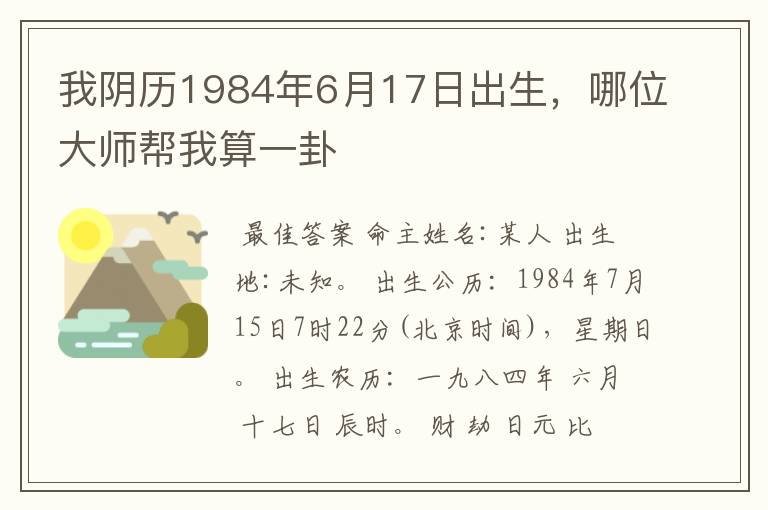 我阴历1984年6月17日出生，哪位大师帮我算一卦