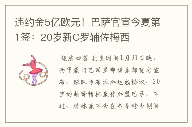 违约金5亿欧元！巴萨官宣今夏第1签：20岁新C罗辅佐梅西