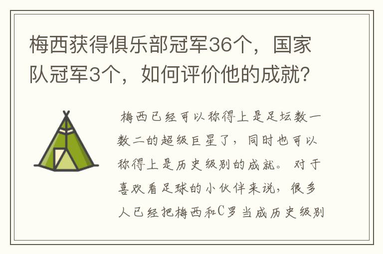 梅西获得俱乐部冠军36个，国家队冠军3个，如何评价他的成就？