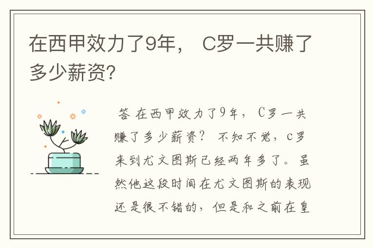 在西甲效力了9年， C罗一共赚了多少薪资？