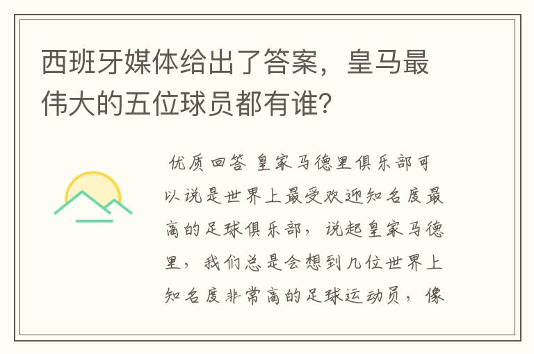 西班牙媒体给出了答案，皇马最伟大的五位球员都有谁？