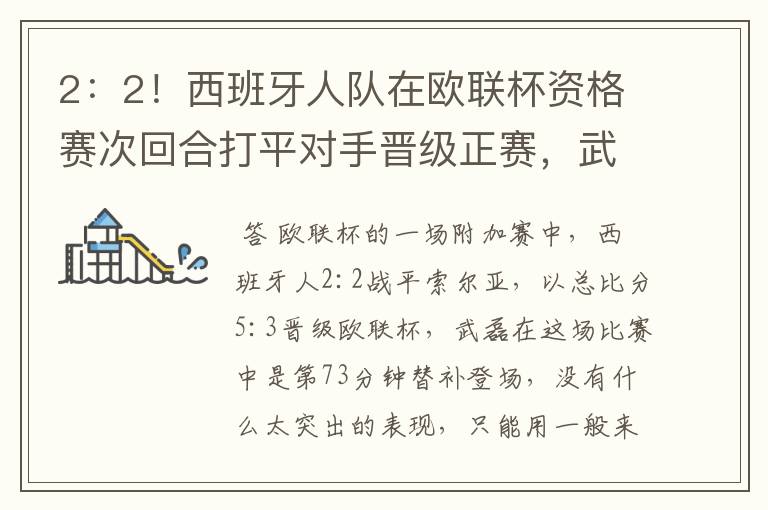 2：2！西班牙人队在欧联杯资格赛次回合打平对手晋级正赛，武磊的表现如何？