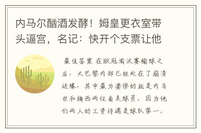 内马尔酗酒发酵！姆皇更衣室带头逼宫，名记：快开个支票让他滚蛋