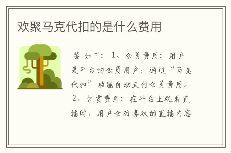 欢聚马克代扣的是什么费用