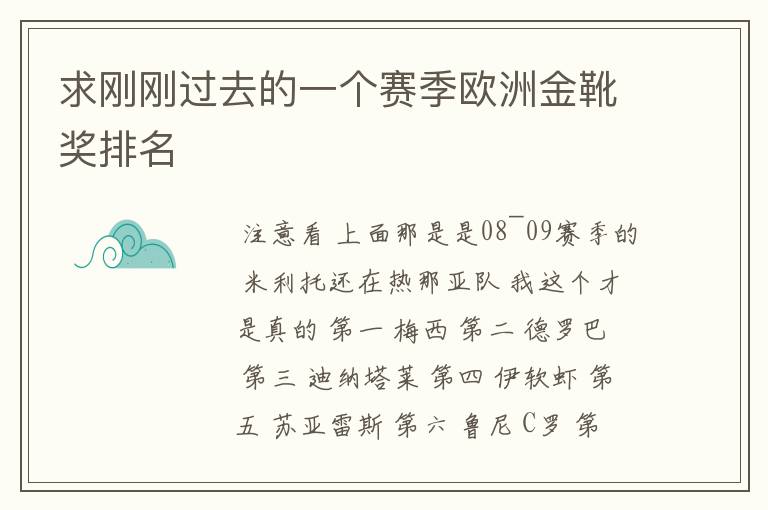 求刚刚过去的一个赛季欧洲金靴奖排名