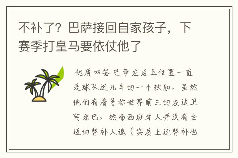 不补了？巴萨接回自家孩子，下赛季打皇马要依仗他了