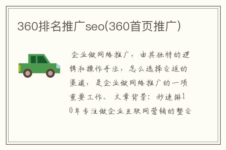 360排名推广seo(360首页推广)