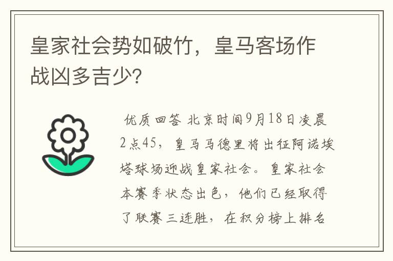 皇家社会势如破竹，皇马客场作战凶多吉少？