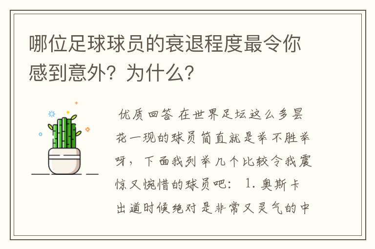 哪位足球球员的衰退程度最令你感到意外？为什么？