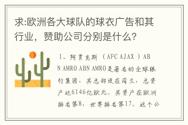 求:欧洲各大球队的球衣广告和其行业，赞助公司分别是什么？