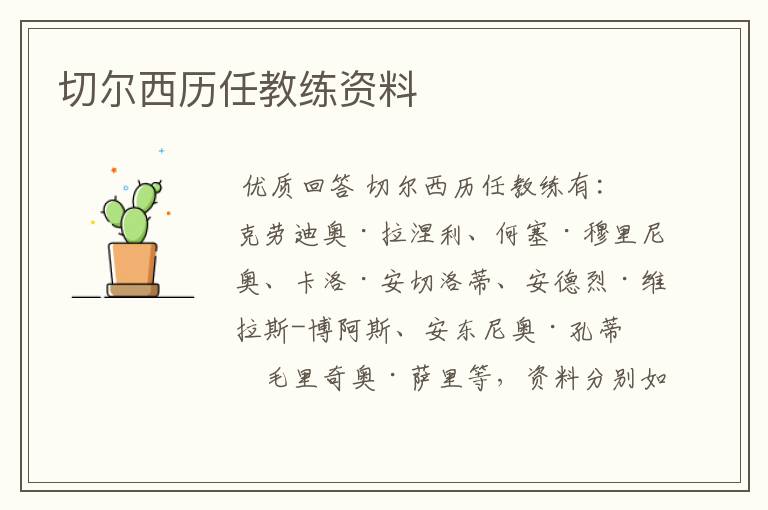 切尔西历任教练资料