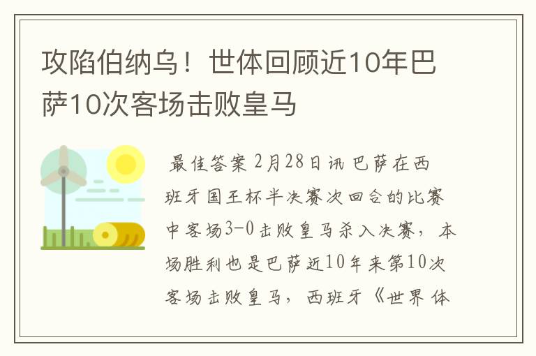 攻陷伯纳乌！世体回顾近10年巴萨10次客场击败皇马