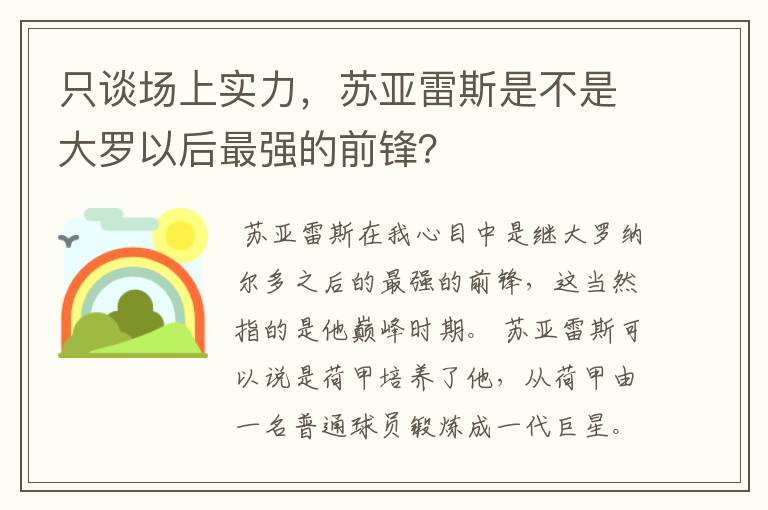 只谈场上实力，苏亚雷斯是不是大罗以后最强的前锋？