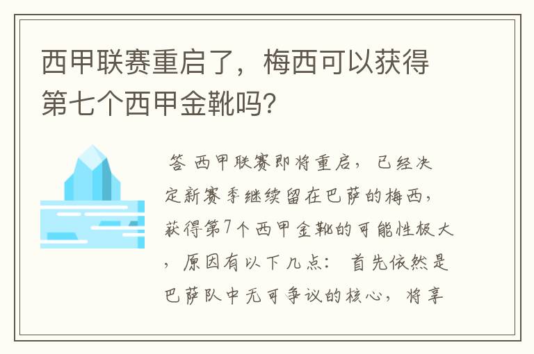 西甲联赛重启了，梅西可以获得第七个西甲金靴吗？