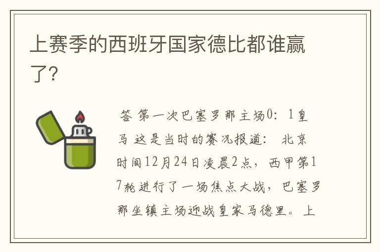 上赛季的西班牙国家德比都谁赢了？