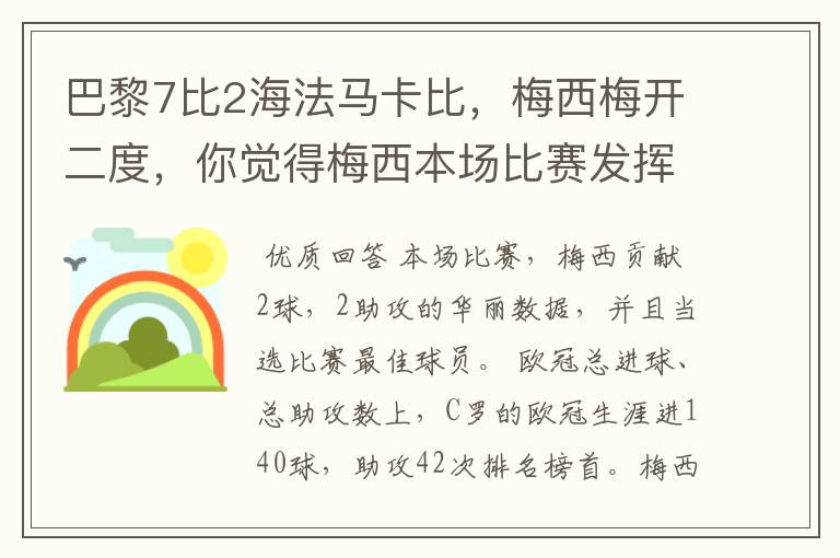 巴黎7比2海法马卡比，梅西梅开二度，你觉得梅西本场比赛发挥如何？