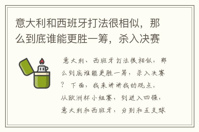 意大利和西班牙打法很相似，那么到底谁能更胜一筹，杀入决赛？