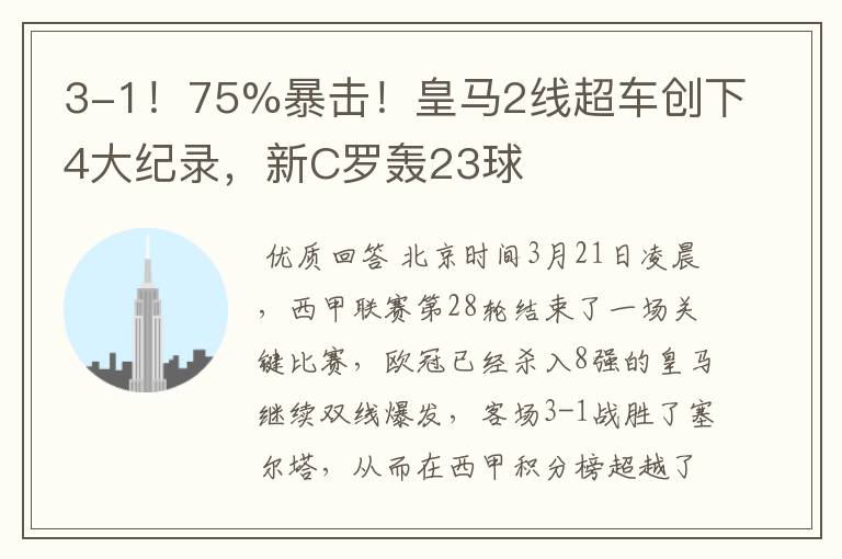 3-1！75%暴击！皇马2线超车创下4大纪录，新C罗轰23球